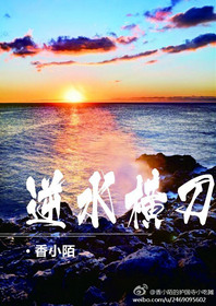 逆水横刀by香小陌全文