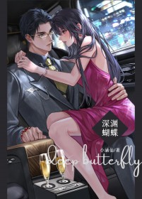 深渊蝴蝶的相关解读