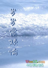 岁岁常欢愉什么意思