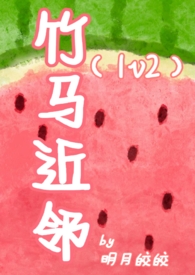 竹马近邻by明月皎皎笔趣阁