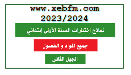 اختبارات اللغة العربية الفصل الأول للسنة الاولى ابتدائي الموضوع رقم 05 السنة 2023/2024